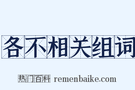 各不相关组词是什么意思的图片